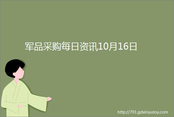 军品采购每日资讯10月16日