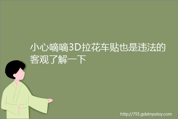 小心嘀嘀3D拉花车贴也是违法的客观了解一下