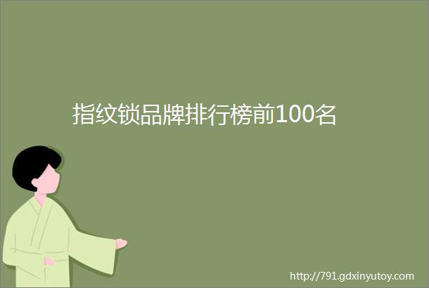 指纹锁品牌排行榜前100名