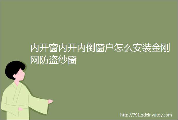 内开窗内开内倒窗户怎么安装金刚网防盗纱窗