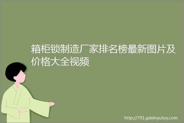 箱柜锁制造厂家排名榜最新图片及价格大全视频