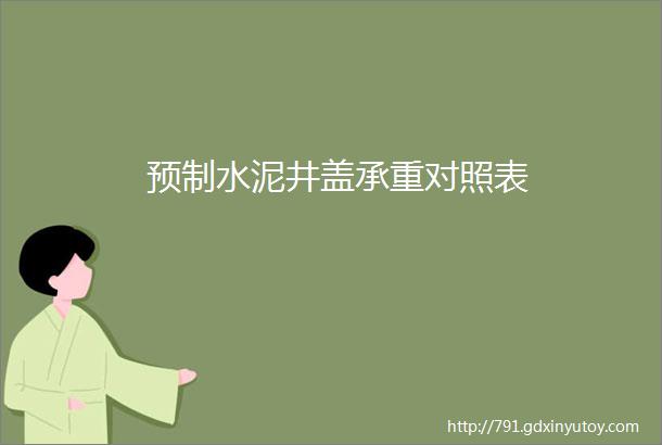 预制水泥井盖承重对照表