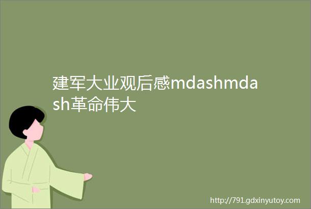 建军大业观后感mdashmdash革命伟大