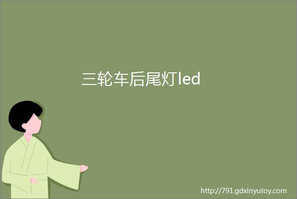 三轮车后尾灯led