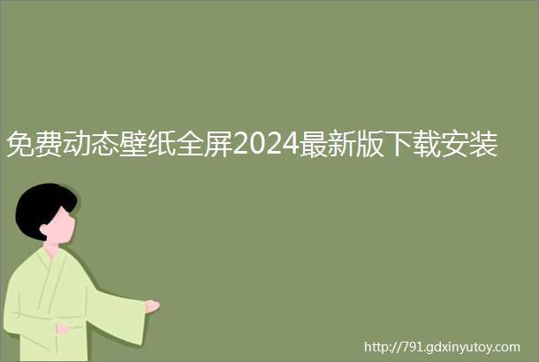 免费动态壁纸全屏2024最新版下载安装