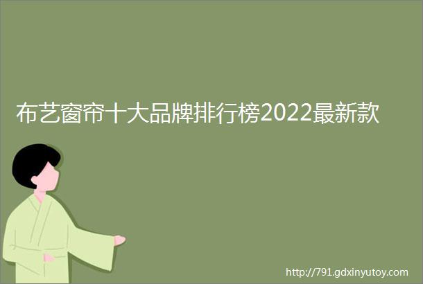 布艺窗帘十大品牌排行榜2022最新款