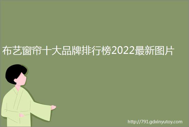 布艺窗帘十大品牌排行榜2022最新图片