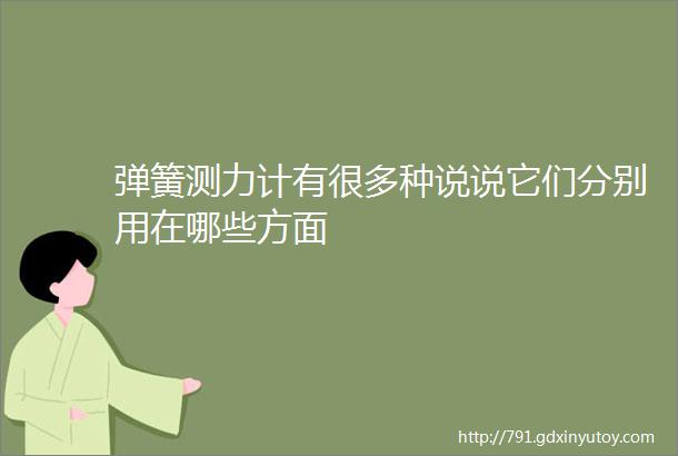 弹簧测力计有很多种说说它们分别用在哪些方面