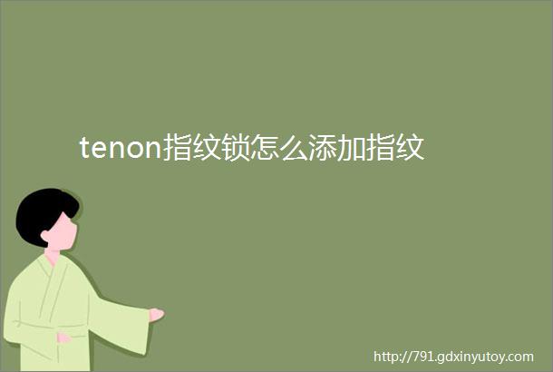 tenon指纹锁怎么添加指纹