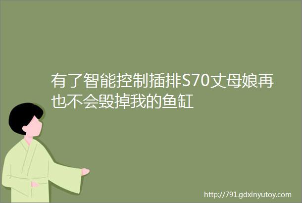 有了智能控制插排S70丈母娘再也不会毁掉我的鱼缸