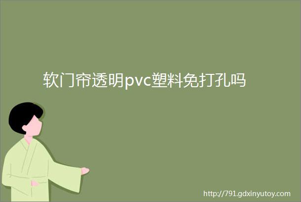 软门帘透明pvc塑料免打孔吗