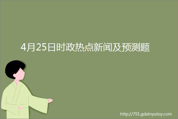 4月25日时政热点新闻及预测题