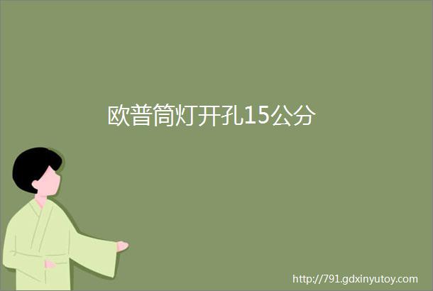 欧普筒灯开孔15公分