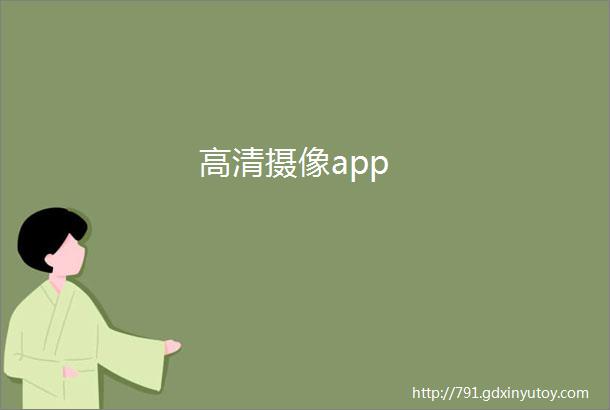 高清摄像app