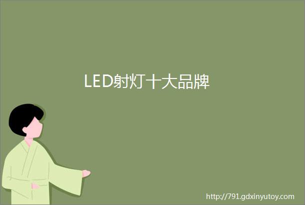 LED射灯十大品牌