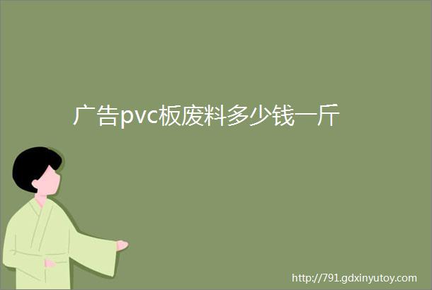 广告pvc板废料多少钱一斤