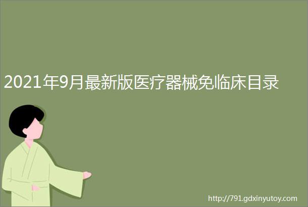 2021年9月最新版医疗器械免临床目录