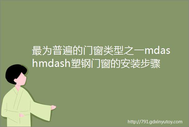 最为普遍的门窗类型之一mdashmdash塑钢门窗的安装步骤