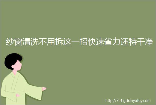 纱窗清洗不用拆这一招快速省力还特干净