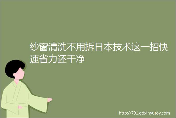 纱窗清洗不用拆日本技术这一招快速省力还干净