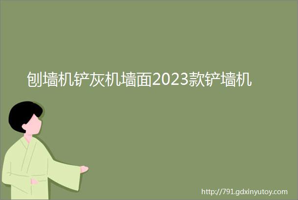 刨墙机铲灰机墙面2023款铲墙机