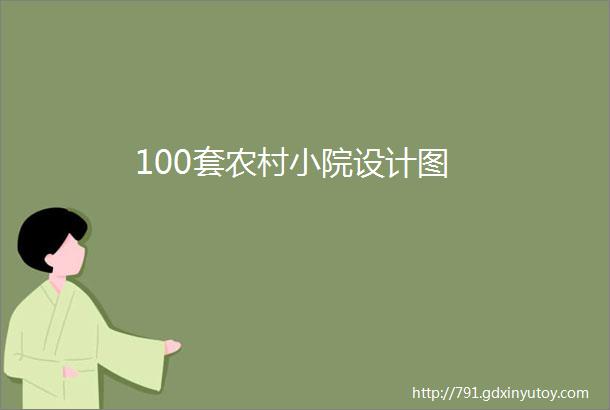 100套农村小院设计图