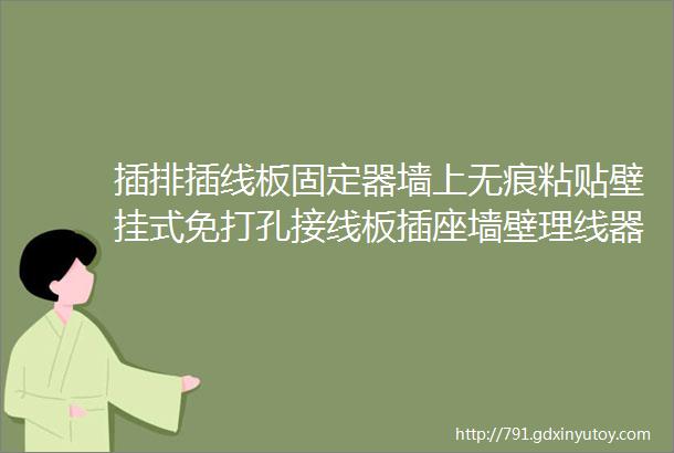 插排插线板固定器墙上无痕粘贴壁挂式免打孔接线板插座墙壁理线器