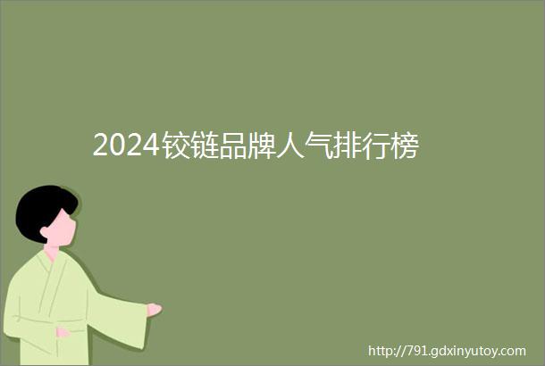 2024铰链品牌人气排行榜