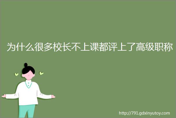 为什么很多校长不上课都评上了高级职称