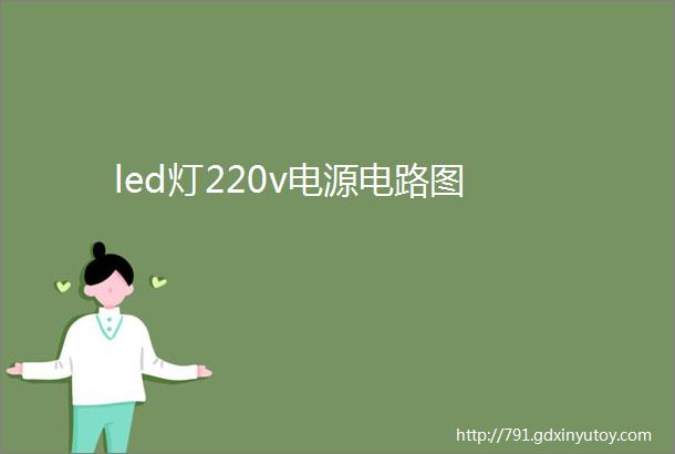 led灯220v电源电路图