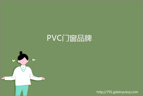 PVC门窗品牌