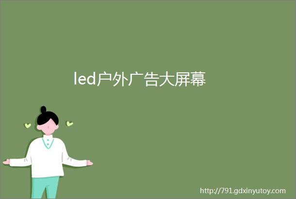 led户外广告大屏幕