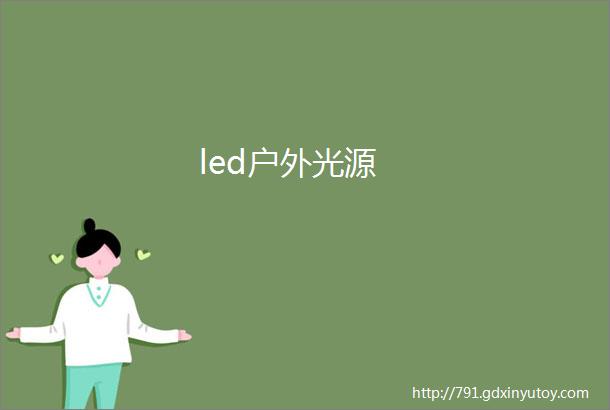 led户外光源