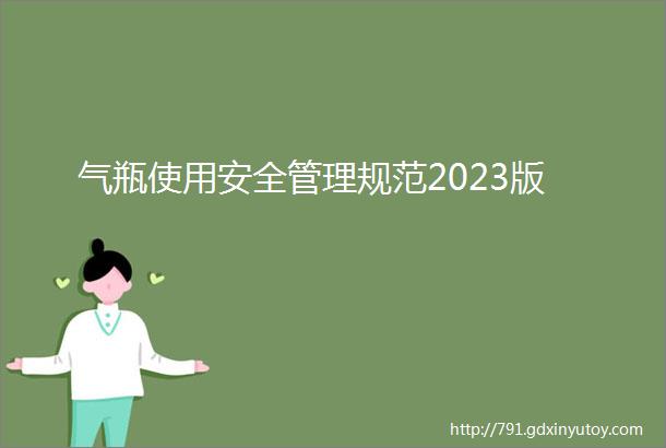 气瓶使用安全管理规范2023版