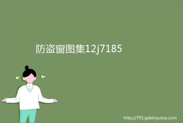 防盗窗图集12j7185