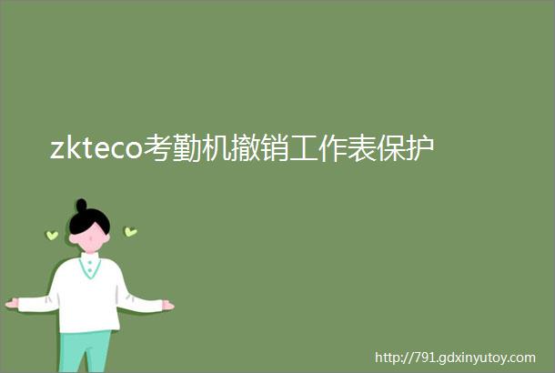 zkteco考勤机撤销工作表保护