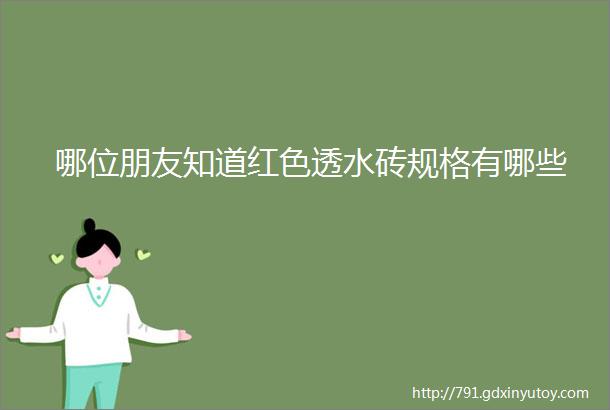 哪位朋友知道红色透水砖规格有哪些