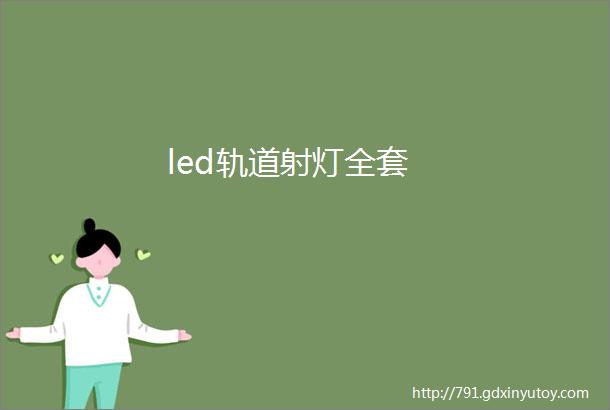 led轨道射灯全套