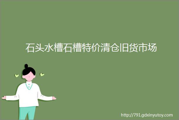 石头水槽石槽特价清仓旧货市场