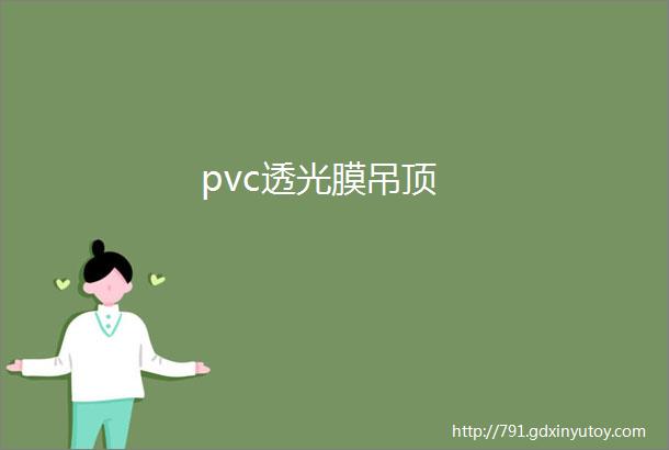 pvc透光膜吊顶