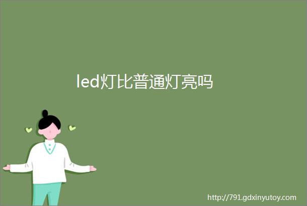 led灯比普通灯亮吗