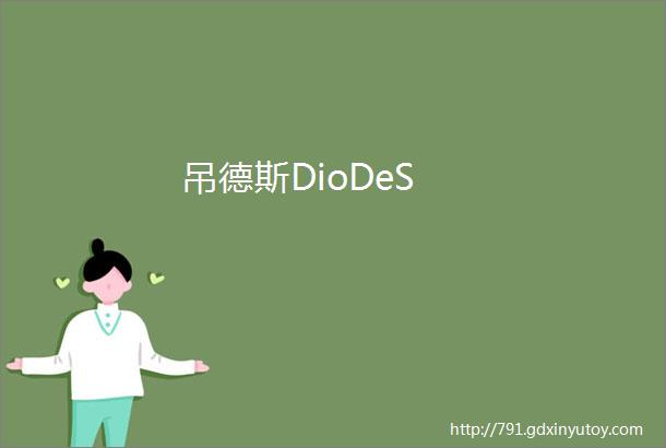 吊德斯DioDeS