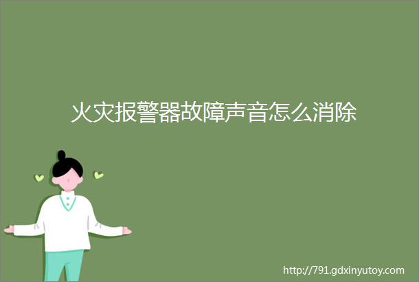 火灾报警器故障声音怎么消除