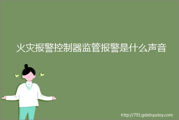 火灾报警控制器监管报警是什么声音