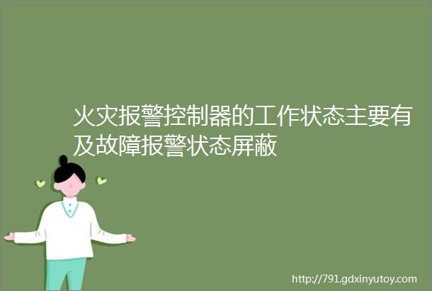 火灾报警控制器的工作状态主要有及故障报警状态屏蔽