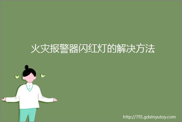 火灾报警器闪红灯的解决方法