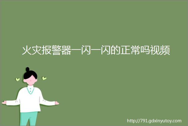 火灾报警器一闪一闪的正常吗视频