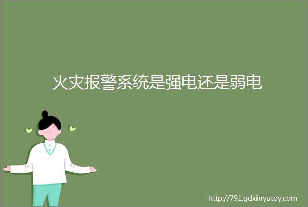 火灾报警系统是强电还是弱电