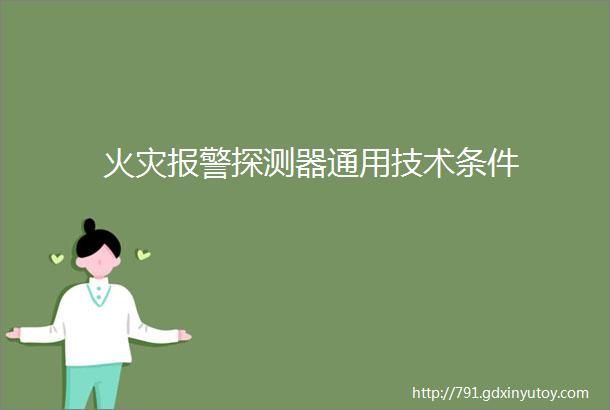 火灾报警探测器通用技术条件