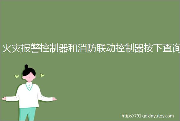 火灾报警控制器和消防联动控制器按下查询